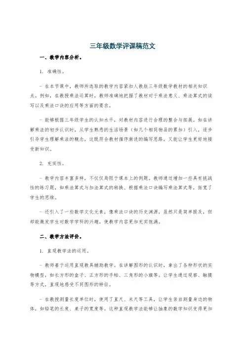 三年级数学评课稿范文