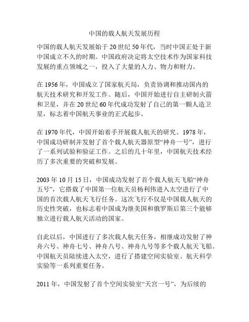 中国的载人航天发展历程