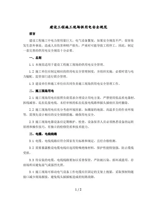 建设工程施工现场供用电安全规范