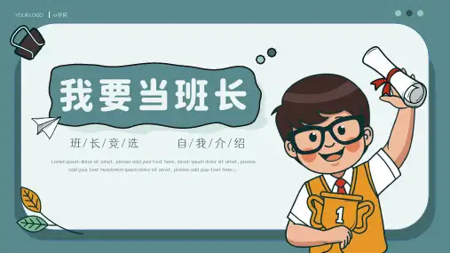 我要当班长卡通可爱班干部竞选自我介绍ppt