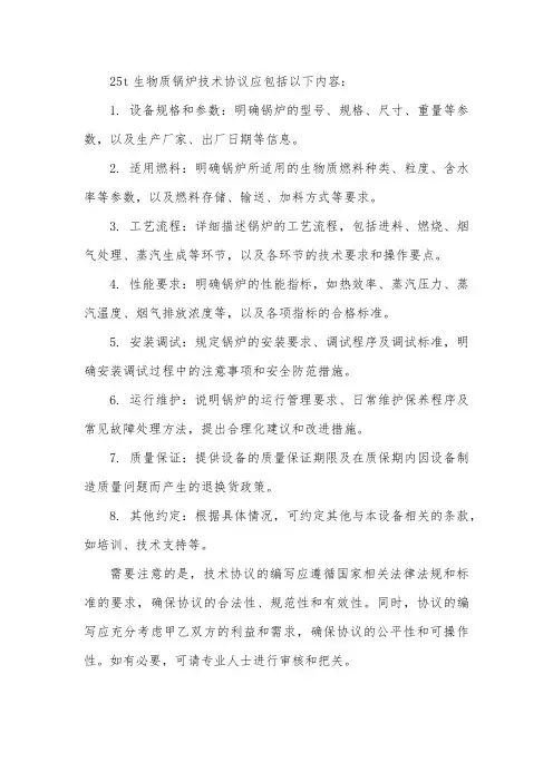 25t生物质锅炉技术协议