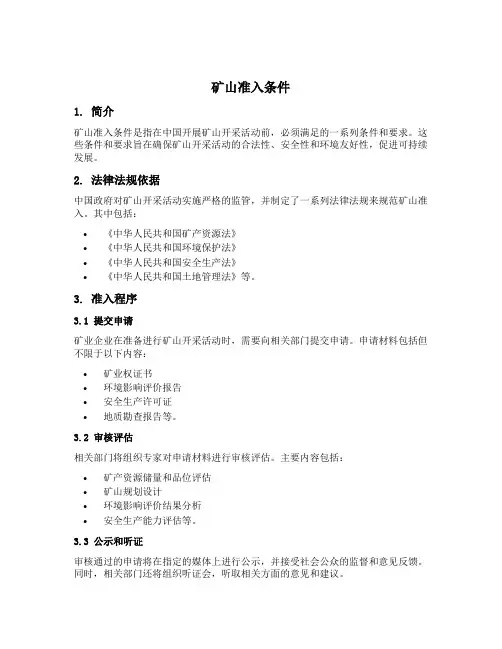 矿山准入条件