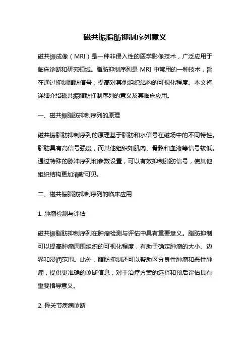 磁共振脂肪抑制序列意义