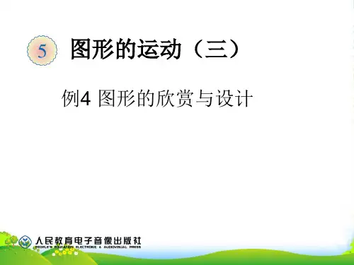 人教部编版五年级数学下册5.3图形的欣赏与设计(例4)-优质课件