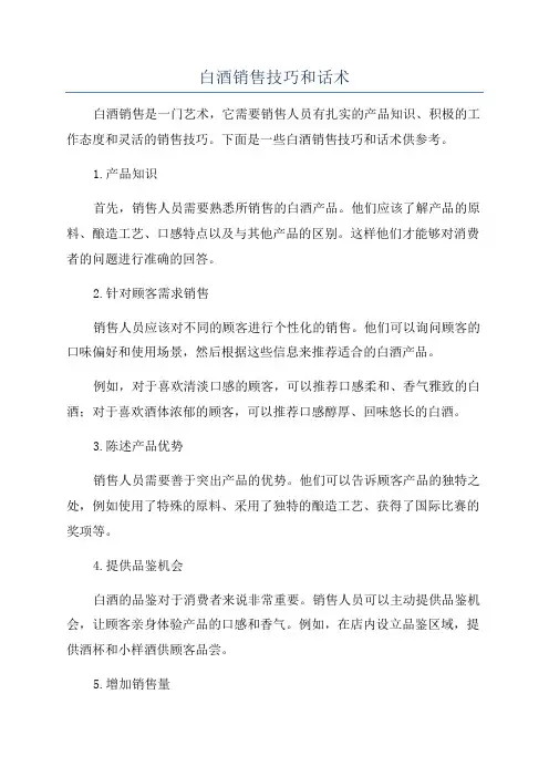 白酒销售技巧和话术