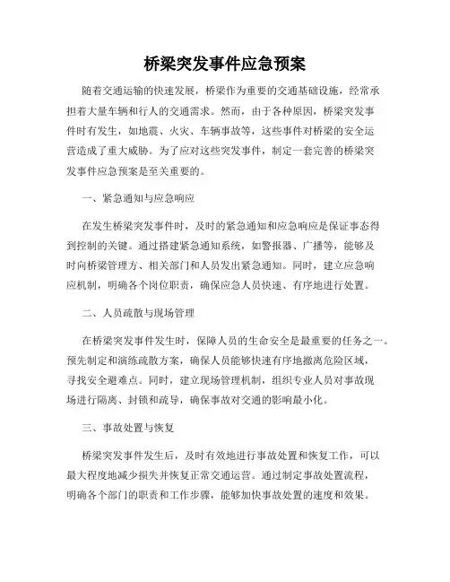桥梁突发事件应急预案