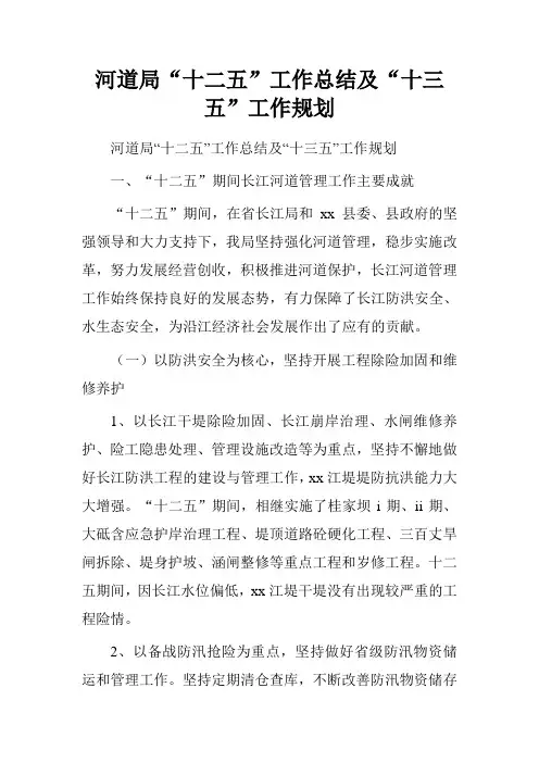 河道局“十二五”工作总结及“十三五”工作规划