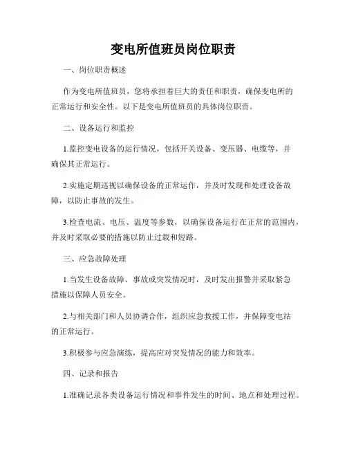 变电所值班员岗位职责