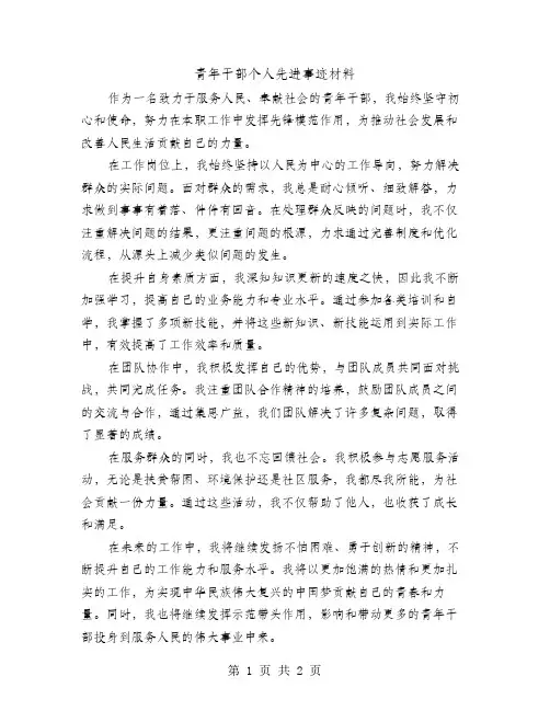 青年干部个人先进事迹材料