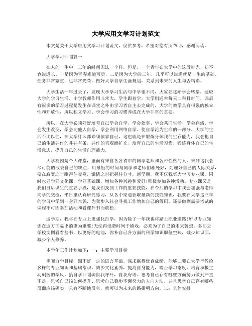 大学应用文学习计划范文