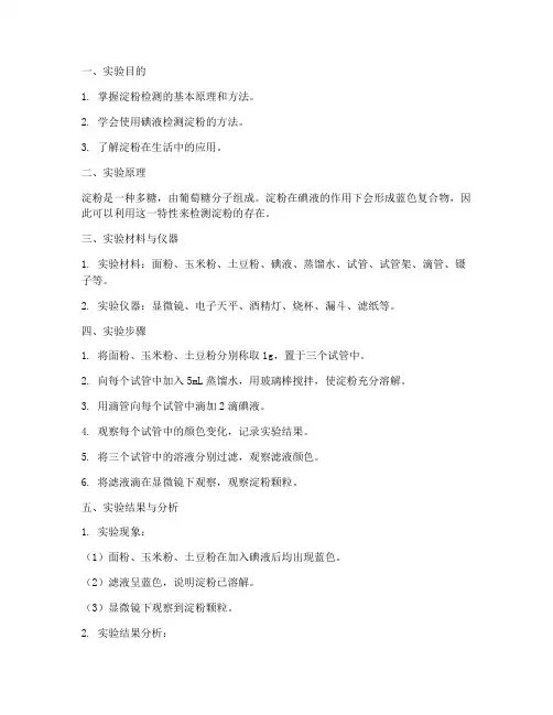 淀粉检测测实验报告