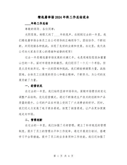 精选屠宰场2024年终工作总结范本（2篇）