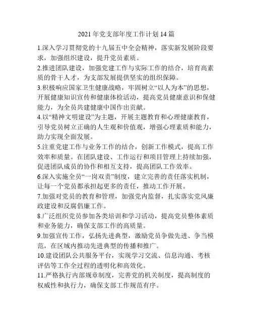 2021年党支部年度工作计划14篇