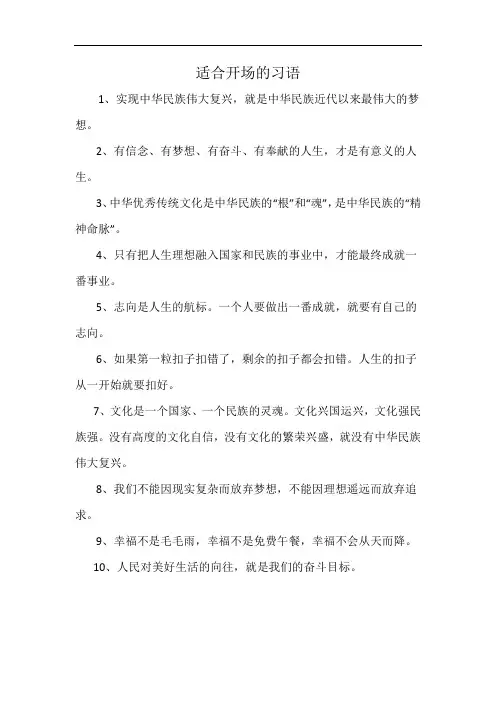 适合开场的习语