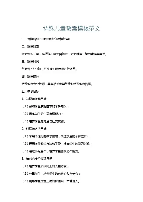 特殊儿童教案模板范文