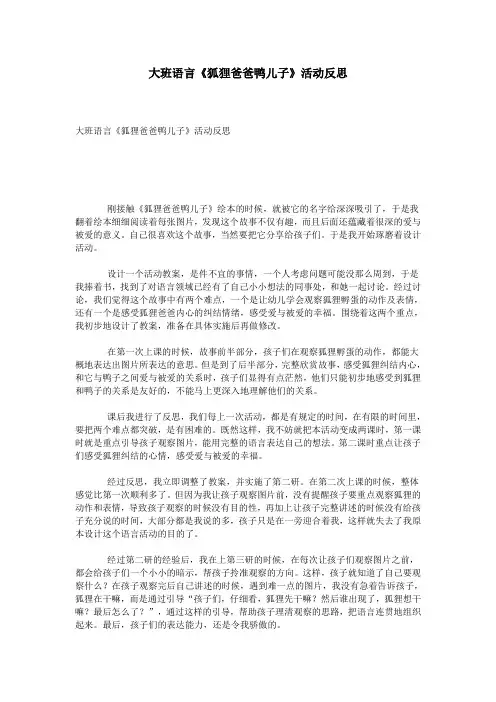 大班语言《狐狸爸爸鸭儿子》活动反思