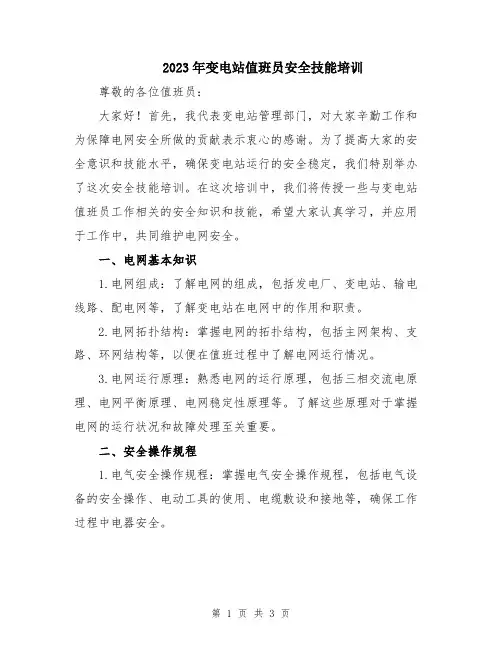 2023年变电站值班员安全技能培训