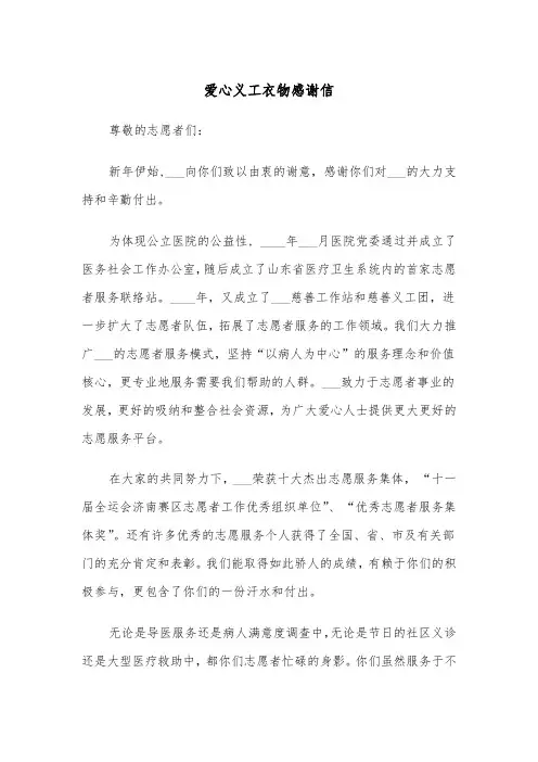 爱心义工衣物感谢信(四篇)