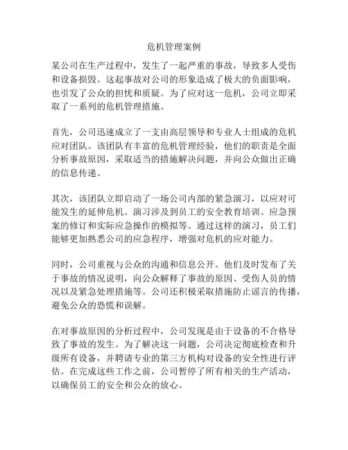 危机管理案例