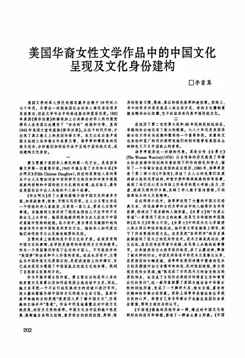 美国华裔女性文学作品中的中国文化呈现及文化身份建构