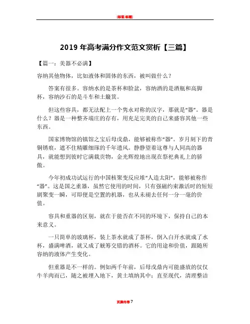 2019年高考满分作文范文赏析【三篇】