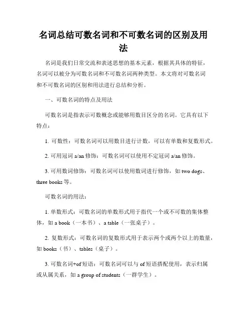 名词总结可数名词和不可数名词的区别及用法