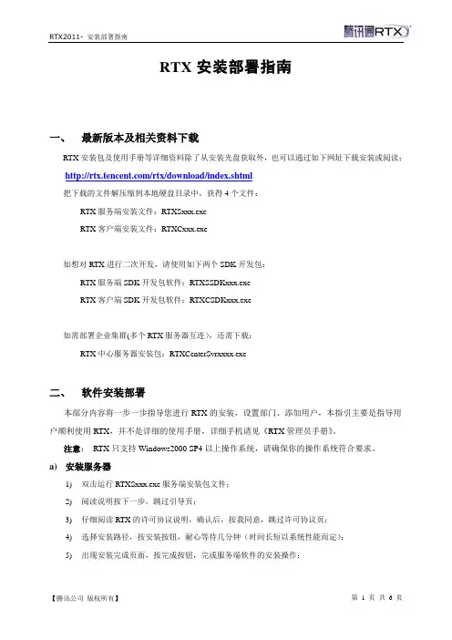 腾讯通RTX安装部署指南