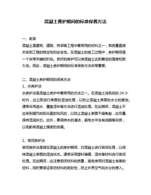 混凝土养护期间的标准保养方法