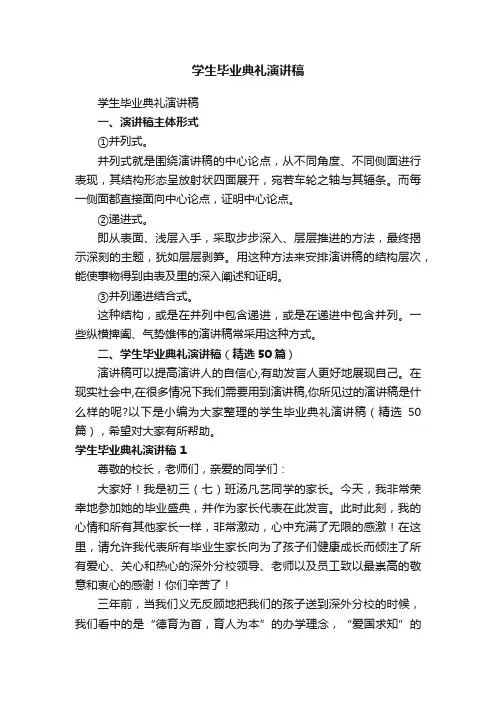 学生毕业典礼演讲稿（精选50篇）