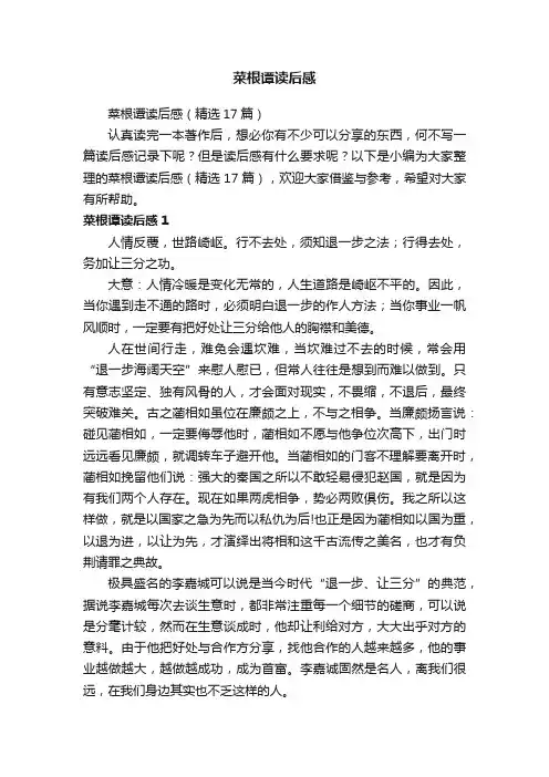 菜根谭读后感（精选17篇）