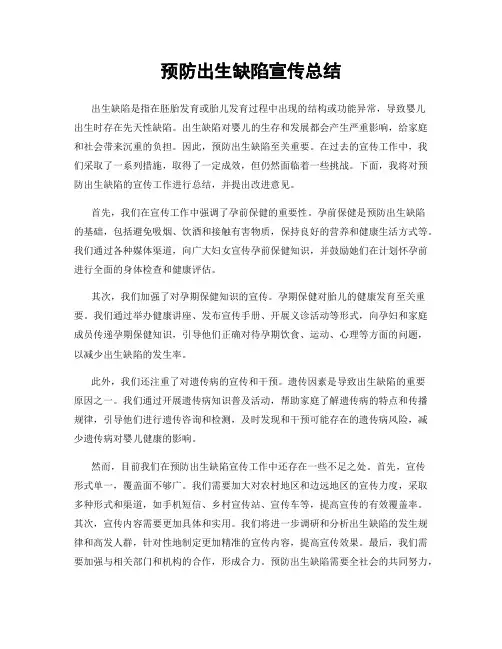 预防出生缺陷宣传总结