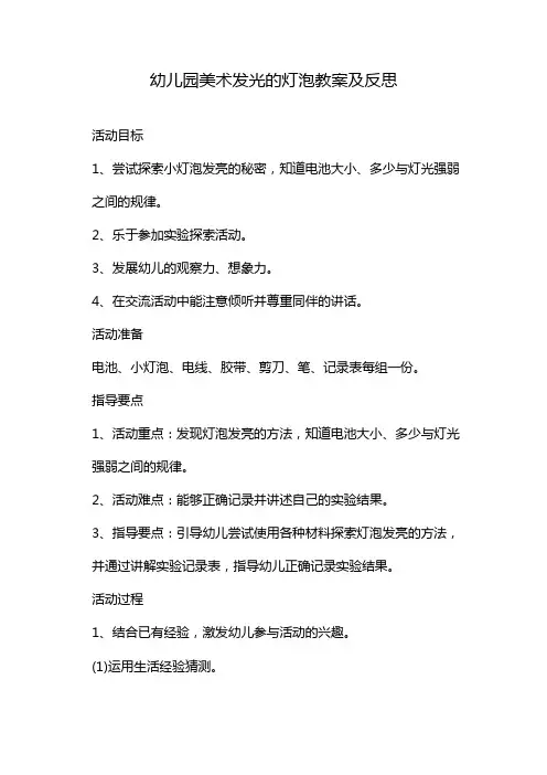 幼儿园美术发光的灯泡教案及反思