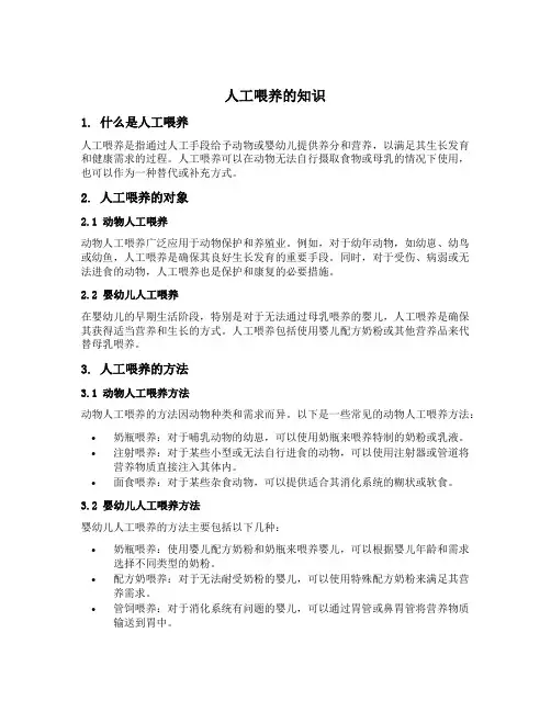人工喂养的知识