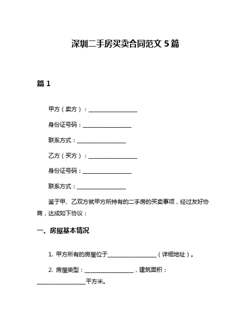 深圳二手房买卖合同范文5篇