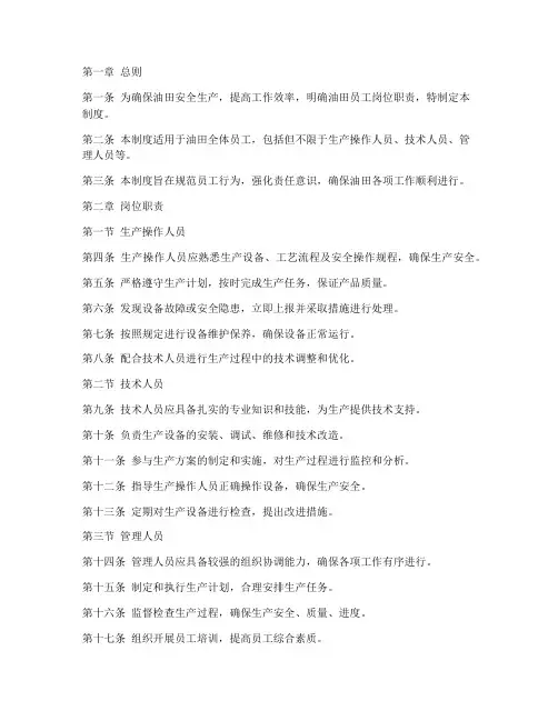油田员工岗位责任制度范本