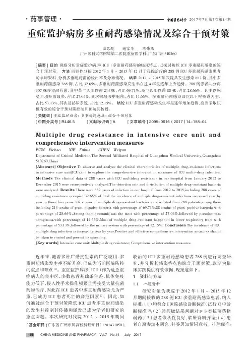 重症监护病房多重耐药感染情况及综合干预对策