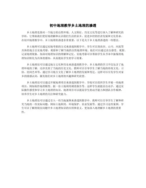 初中地理教学乡土地理的渗透