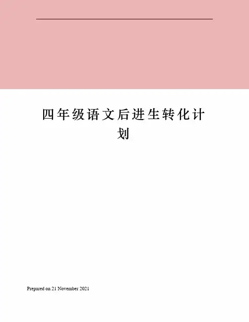 四年级语文后进生转化计划