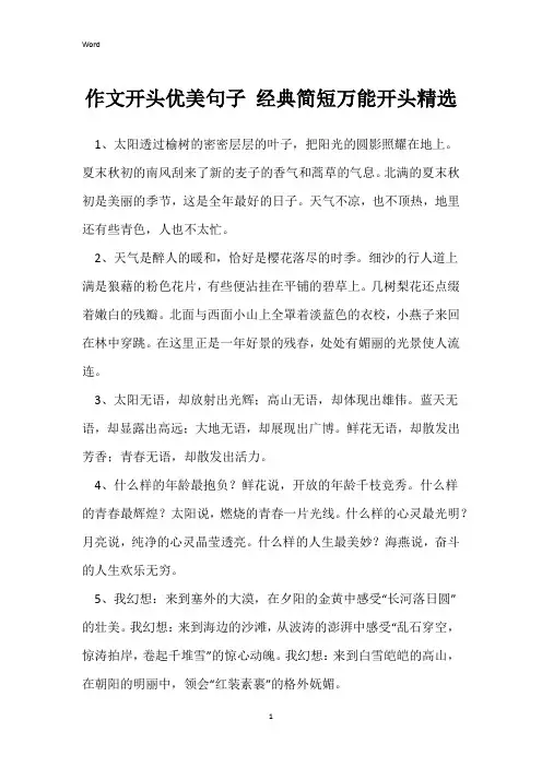 作文开头优美句子 经典简短万能开头精选