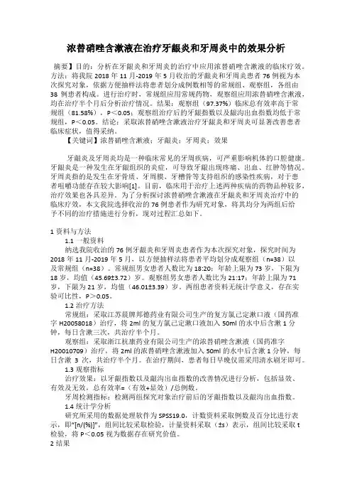 浓替硝唑含漱液在治疗牙龈炎和牙周炎中的效果分析