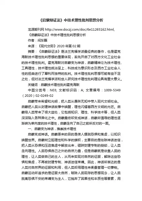 《启蒙辩证法》中技术理性批判思想分析