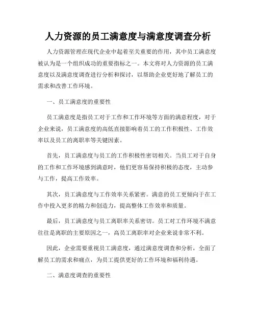 人力资源的员工满意度与满意度调查分析