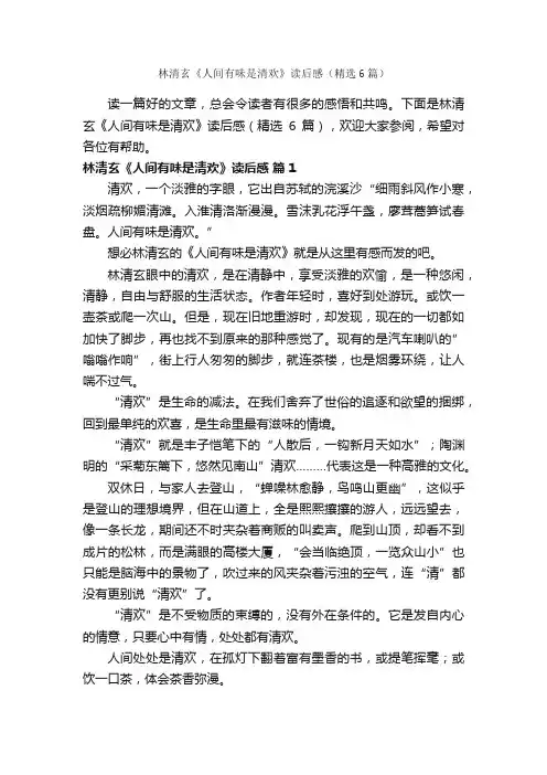 林清玄《人间有味是清欢》读后感（精选6篇）