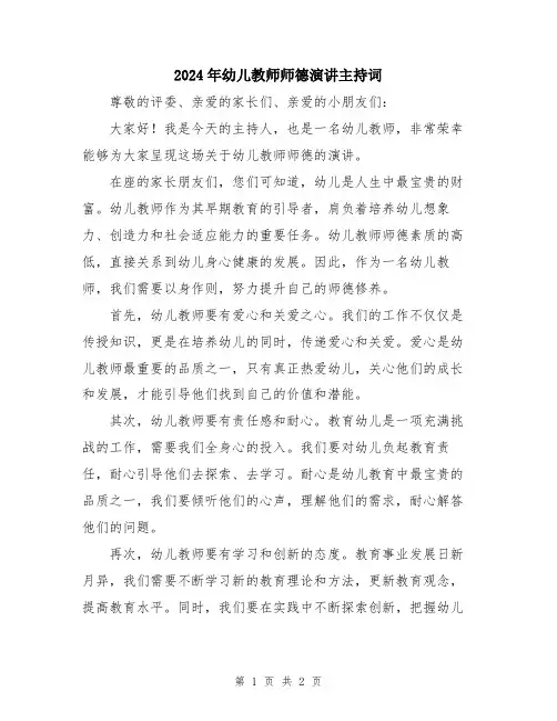 2024年幼儿教师师德演讲主持词