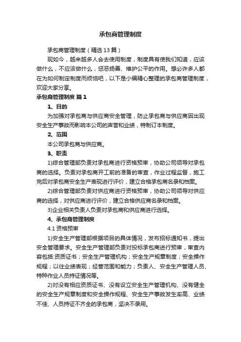 承包商管理制度（精选13篇）