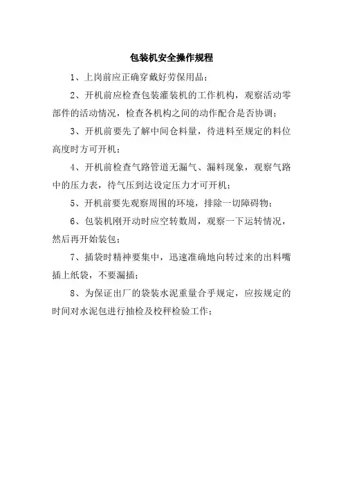 水泥制造企业 包装机安全操作规程