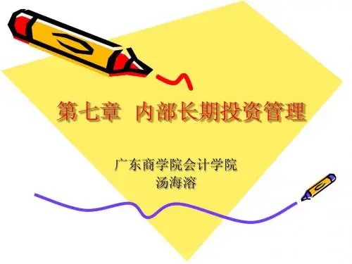 财务管理 第七章  内部长期投资管理