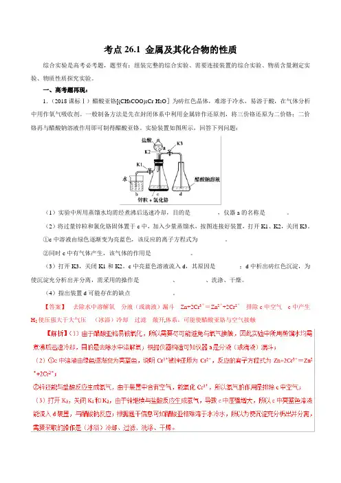 考点26-1 金属及其化合物的性质(考点透视)-2019年高考化学试卷拆解考点必刷题 Word版含解析-