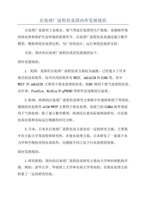 后处理厂流程仿真国内外发展现状