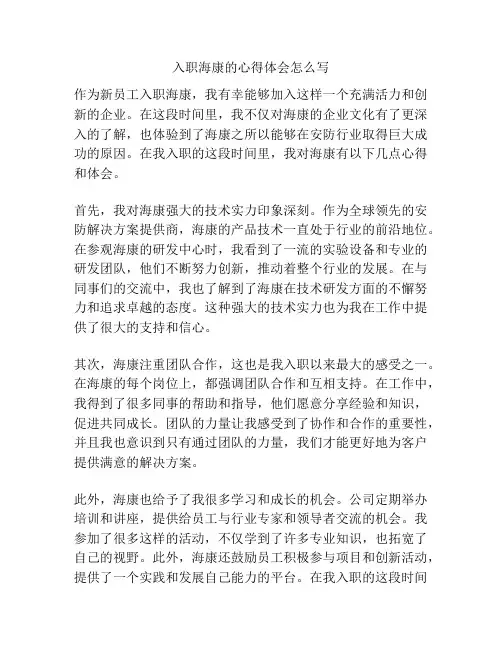 入职海康的心得体会怎么写